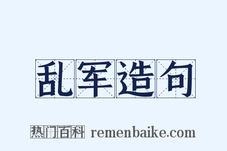 乱军造句是什么意思的图片